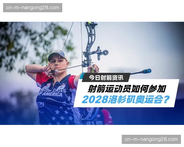 洛杉矶奥组委公布2028奥运会新增项目最终候选名单