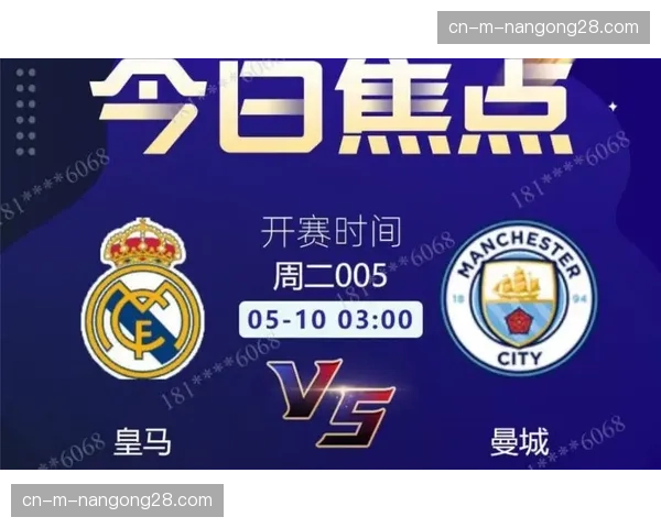 欧冠半决赛前瞻：曼城与皇马的“提前进行的决赛”